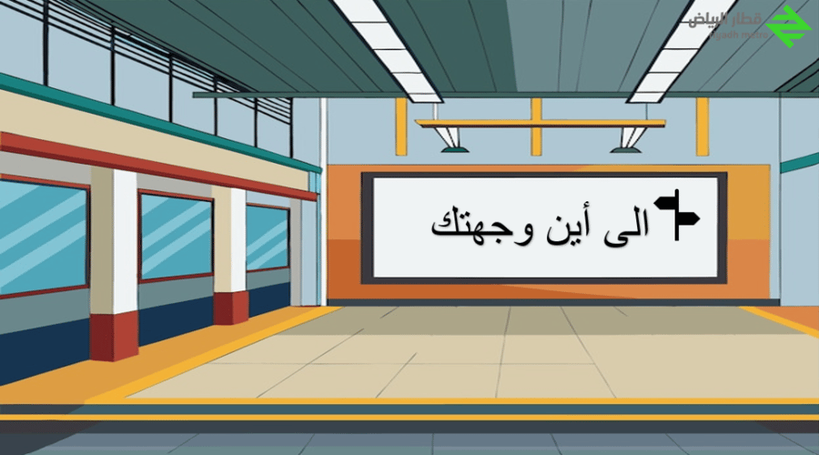 استراتيجية مترو الرياض