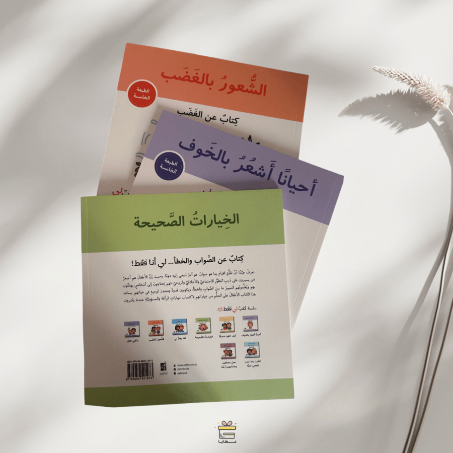 الخيارات الصحيحة - كتاب عن الصواب والخطأ