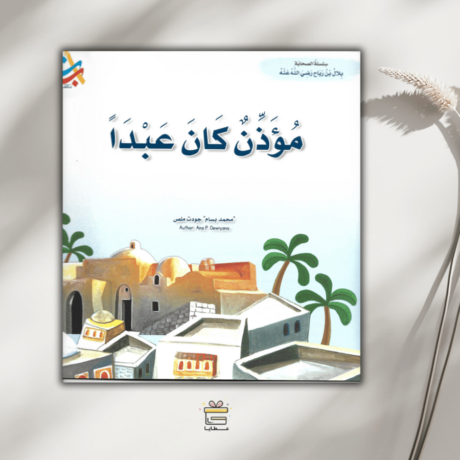 مؤذن كان عبداً