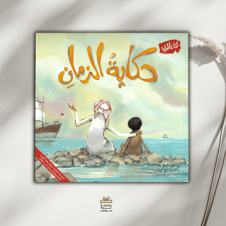 حكاية الزمان