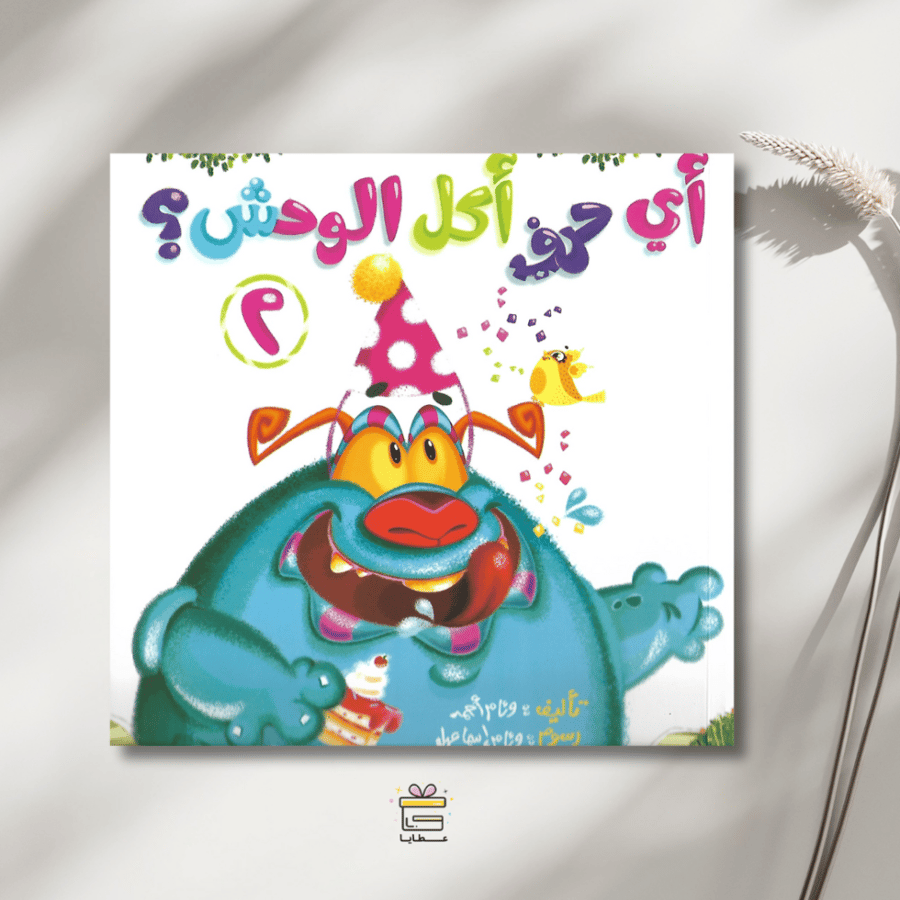 أي حرف أكل الوحش؟ (٢ )