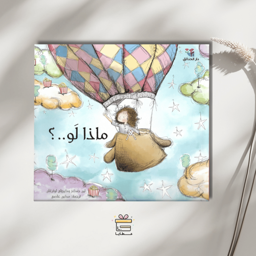 ماذا لو ؟