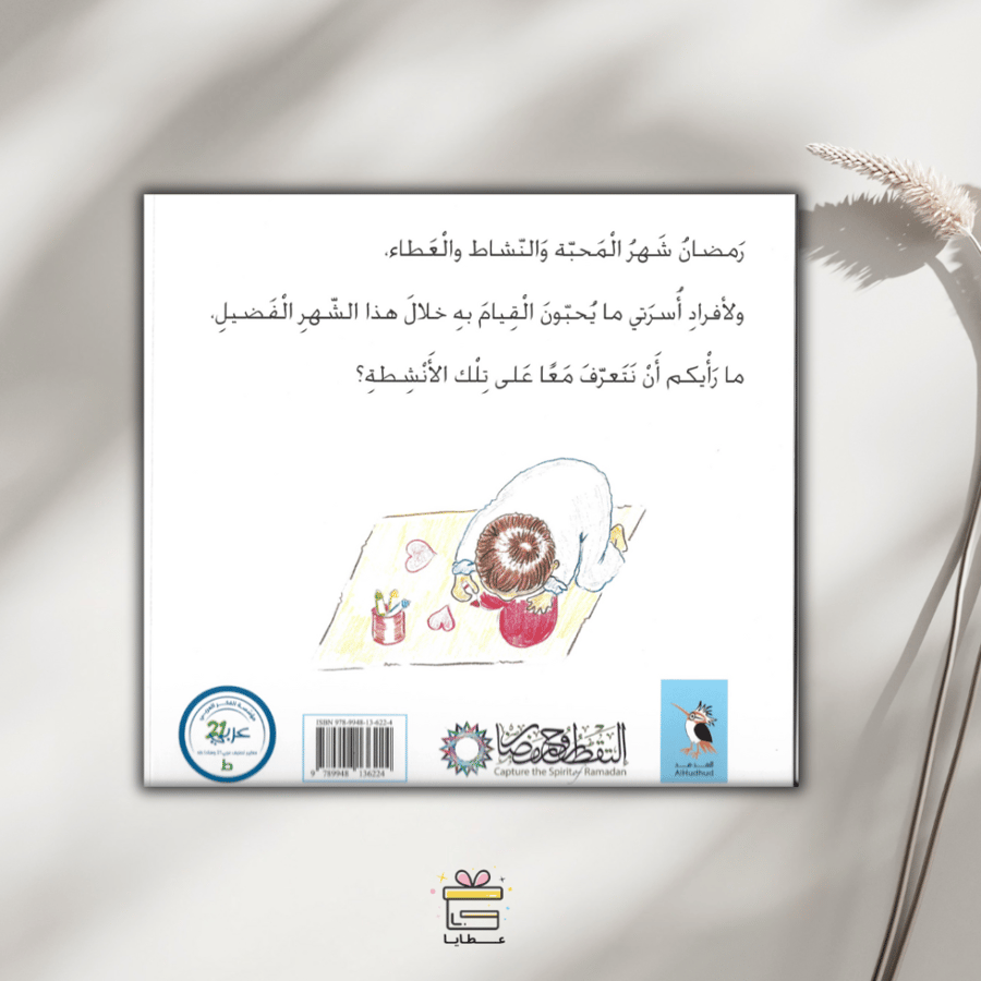 المحبة في رمضان