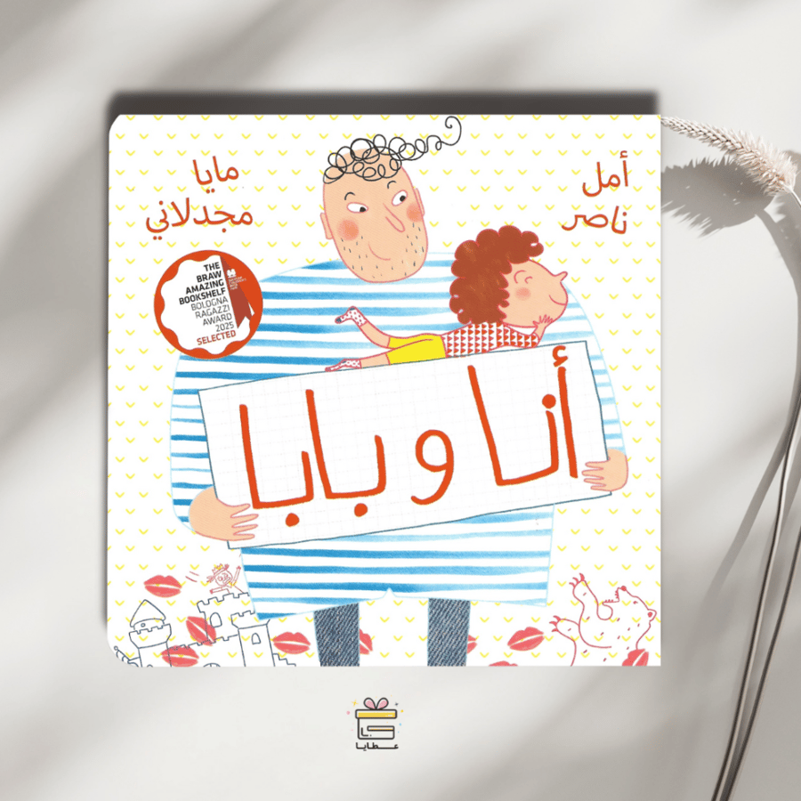أنا وبابا