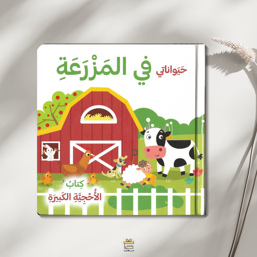 حيواناتي في المزرعة