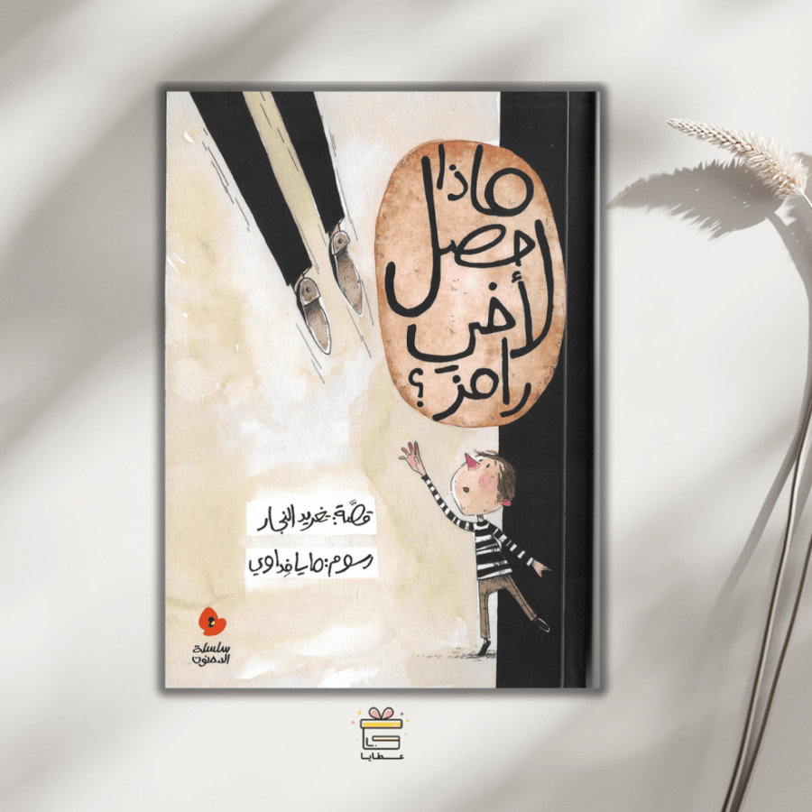 ماذا حصل لأخي رامز؟