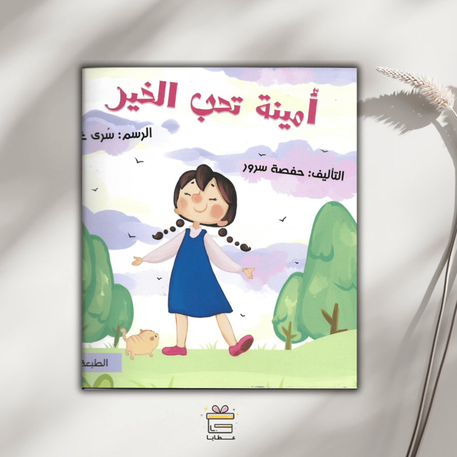 أمينة تحب الخير