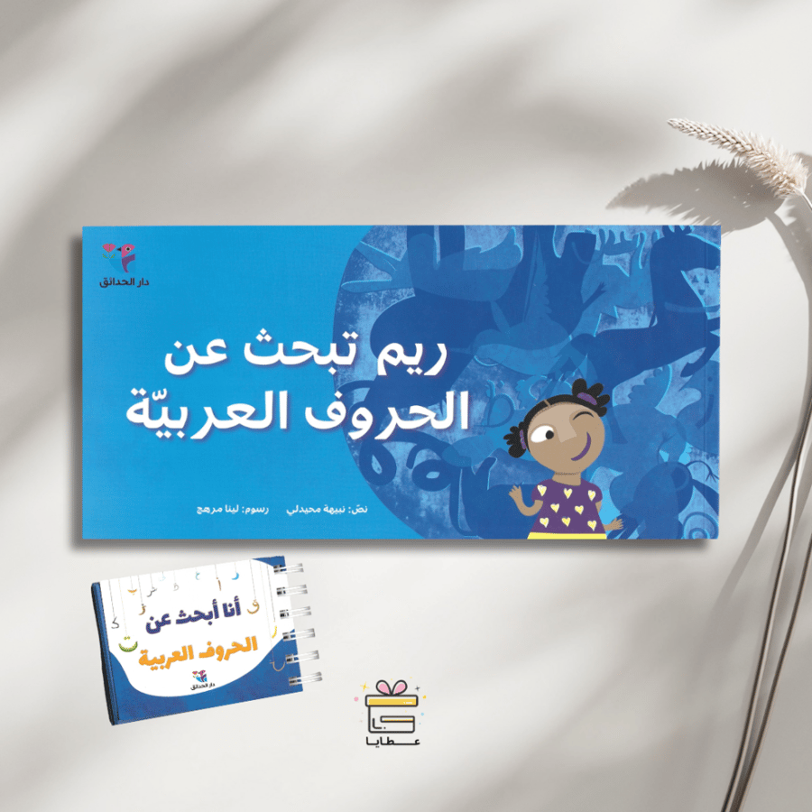 ريم تبحث عن الحروف العربية