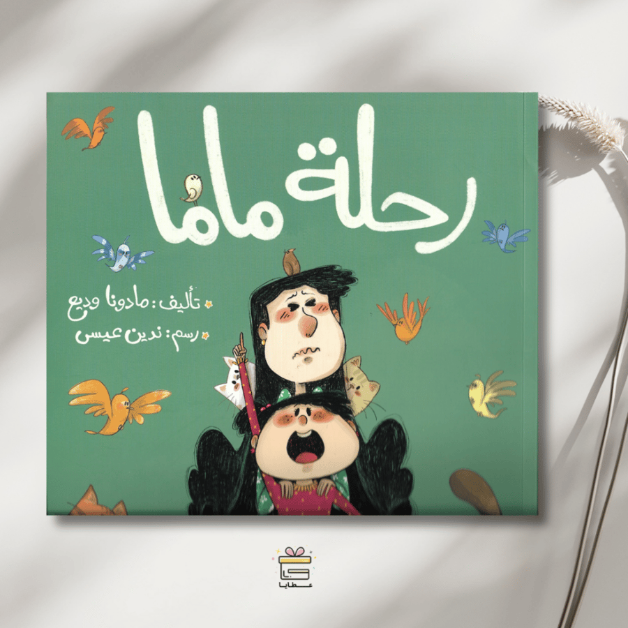 رحلة ماما