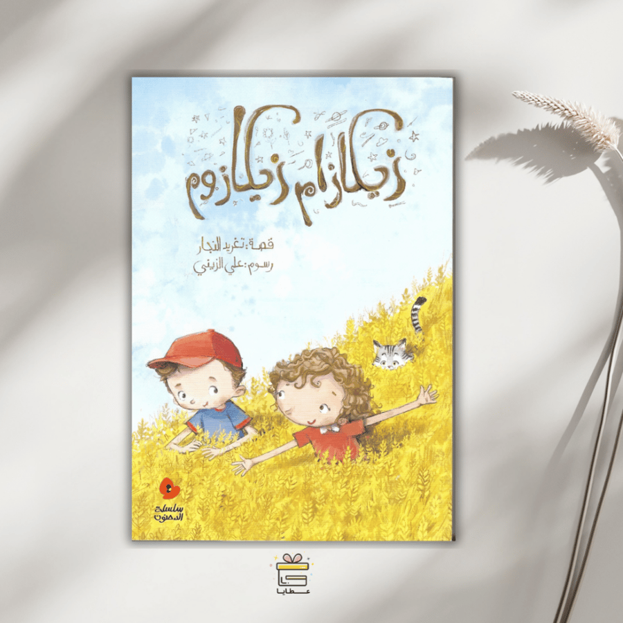زيكازام زيكازوم
