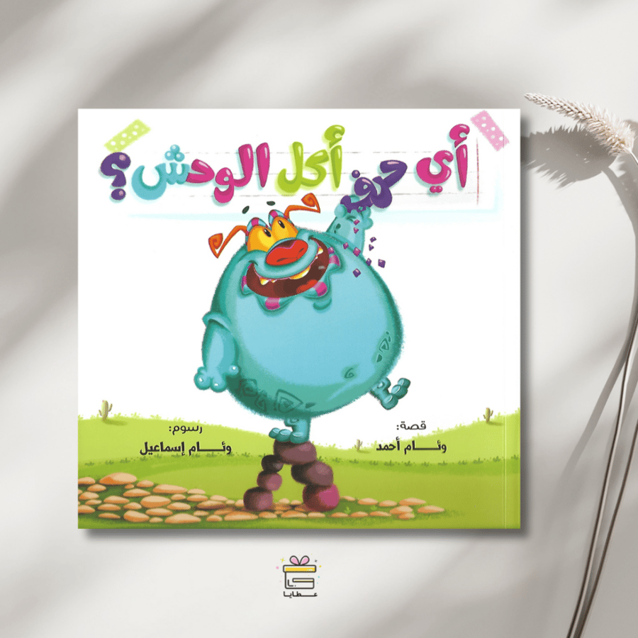 أي حرف أكل الوحش؟