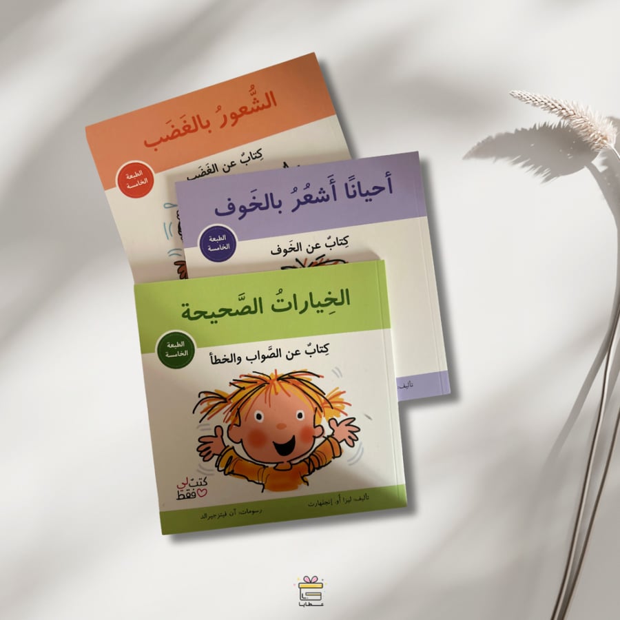 الخيارات الصحيحة - كتاب عن الصواب والخطأ