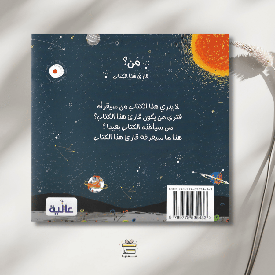 من؟ قارئ هذا الكتاب