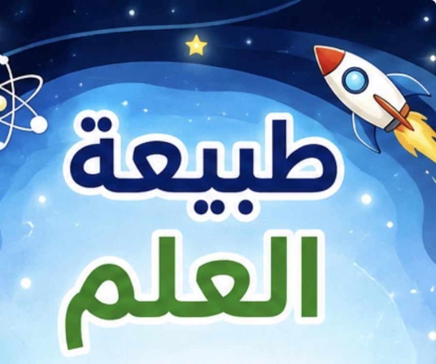 مطويه ثاني متوسط علوم طبيعه العلم (أسلوب العلم /حل المشكلات بطريقه علميه)