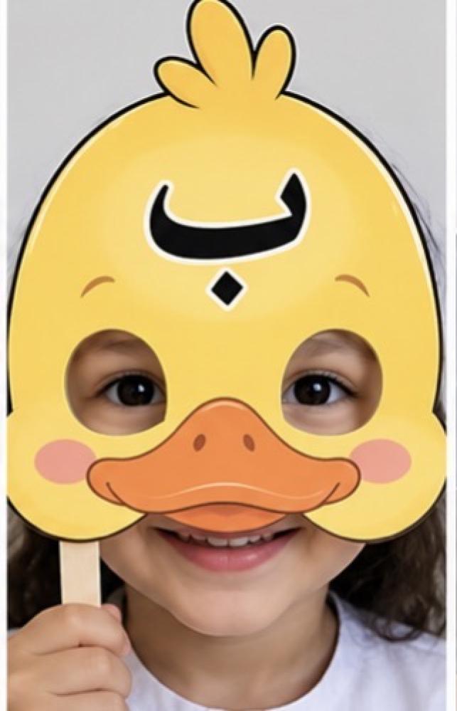 نشاط حرف ب بطه