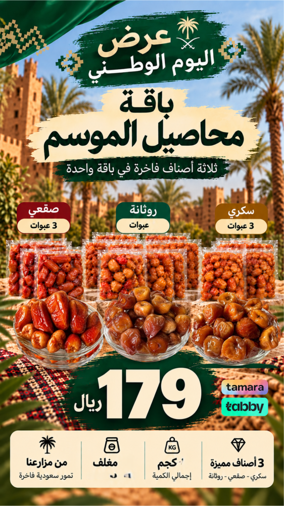 عرض اليوم الوطني باقة محاصيل الموسم | سكري + صقعي + روثانة | 7 كجم