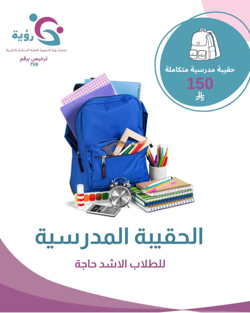 الحقيبة المدرسية