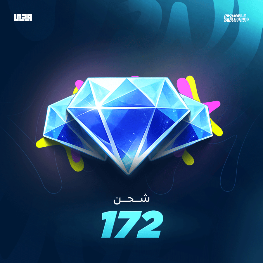 شحن موبايل ليجند 172 ألماسة | Mobile Legends عالمي