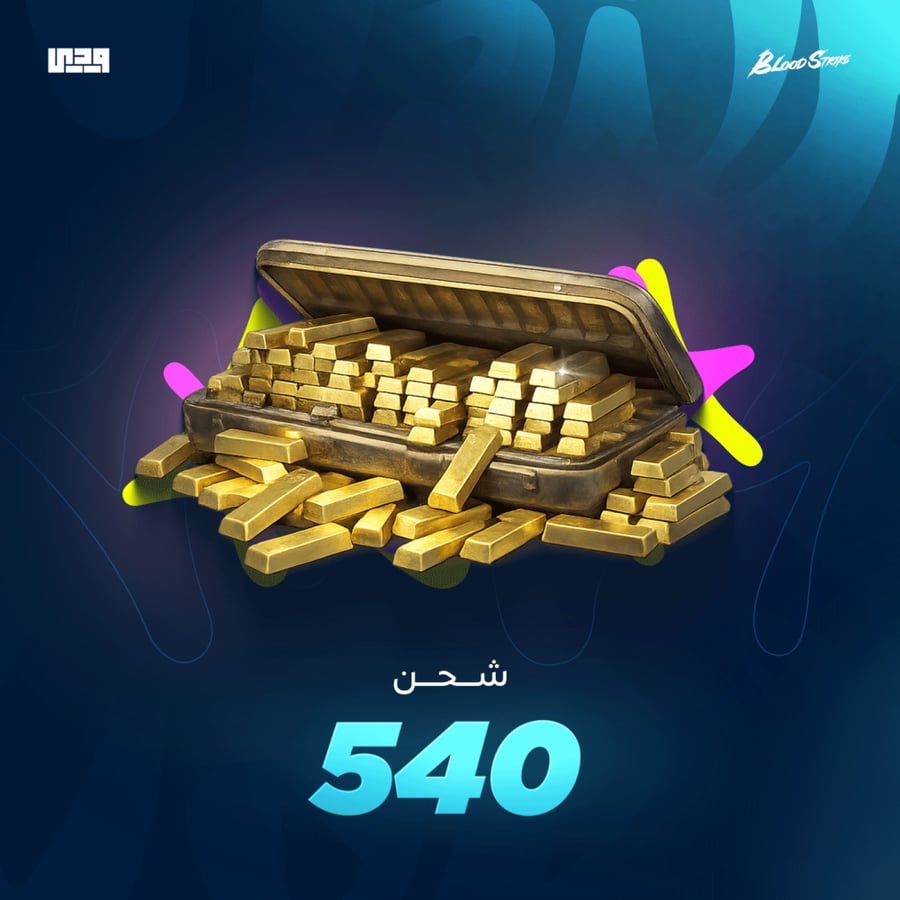 شحن بلود سترايك 540 ذهب | (Blood Strike (MENA