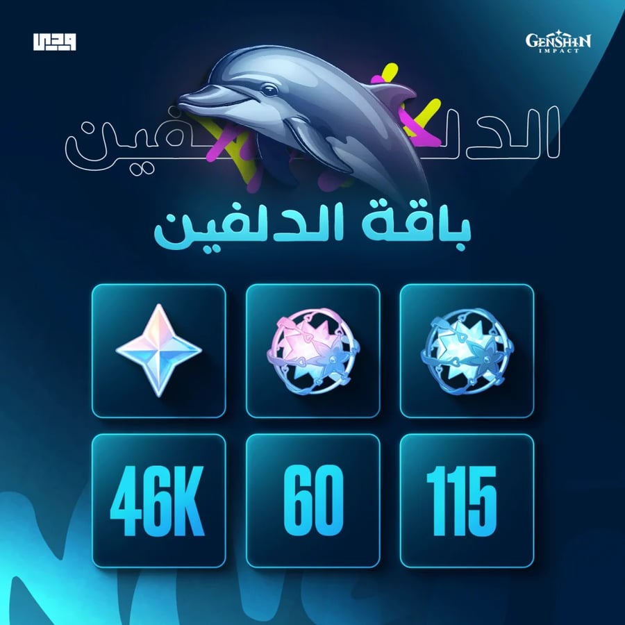 باقة الدلفين 46 الف برايموجيم |  قنشن امباكت Genshin Impact EU