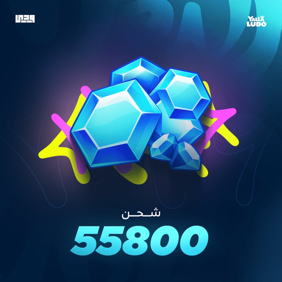 55800 دايموند يلا لودو yalla ludo