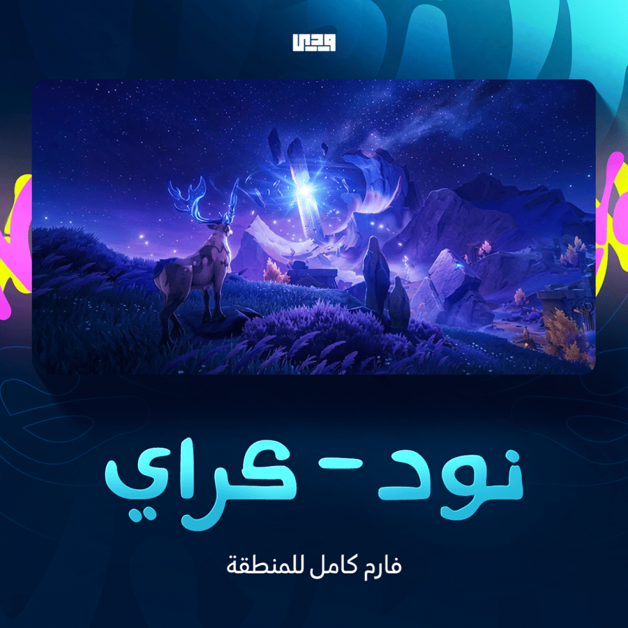 تفريم منطقة | نود-كراي