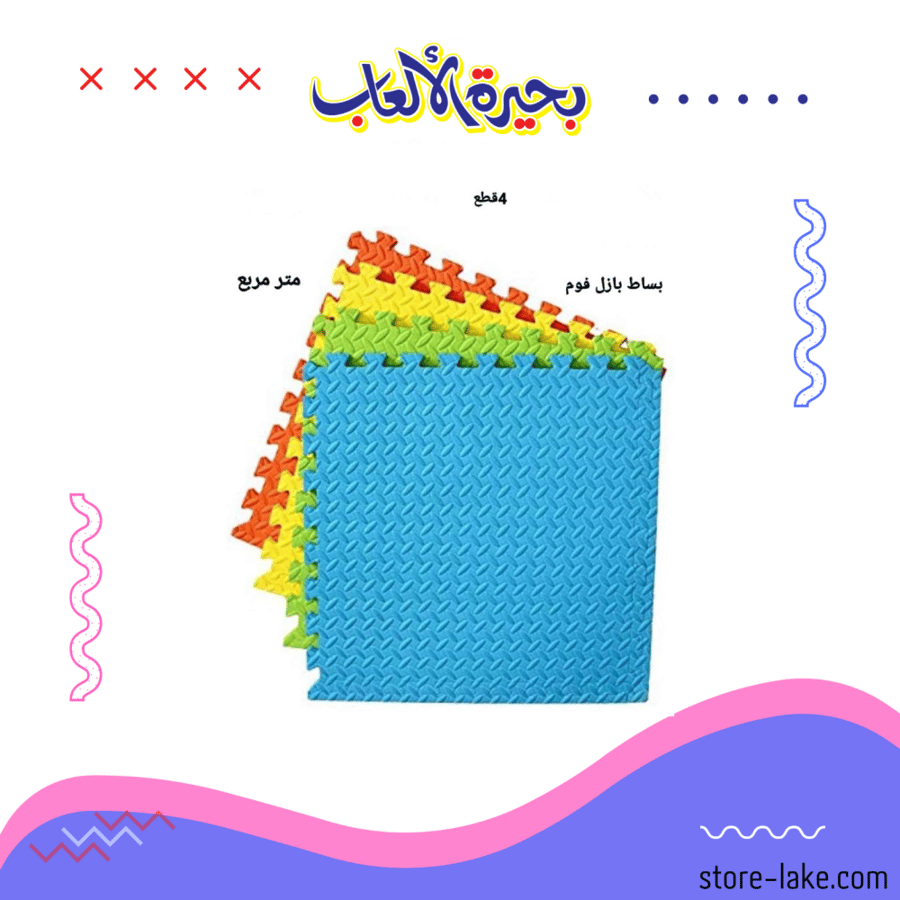 أرضية ألعاب اسفنجية 4 قطع