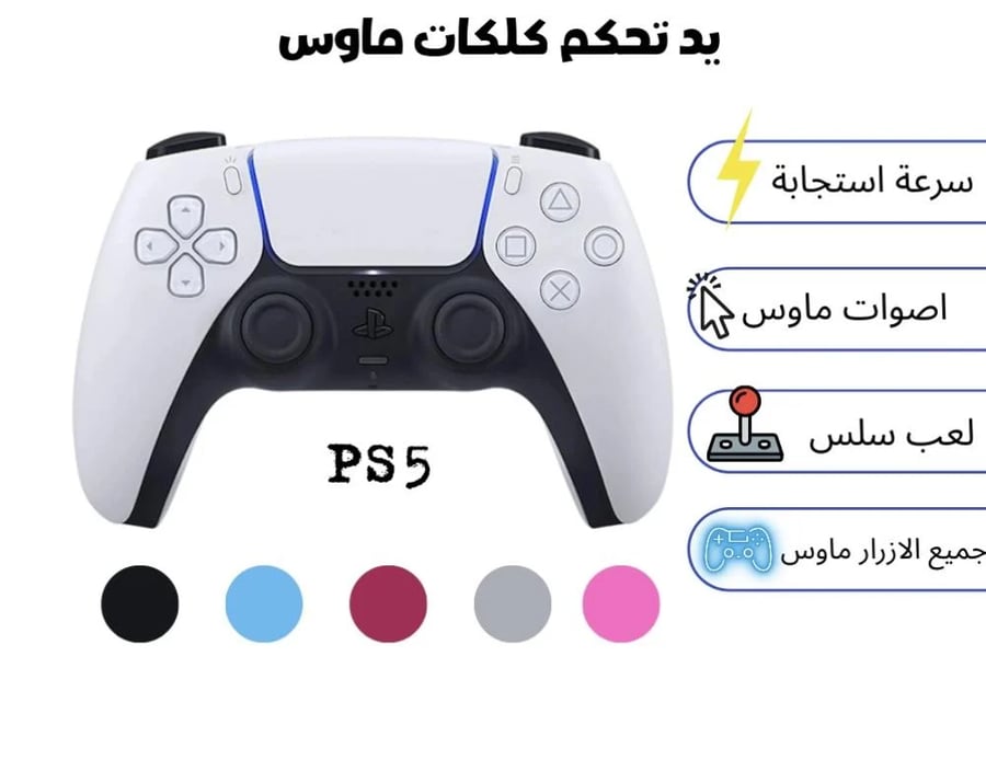 يد تحكم بلايستيشن 5 جديدة عليها كلكات ماوس