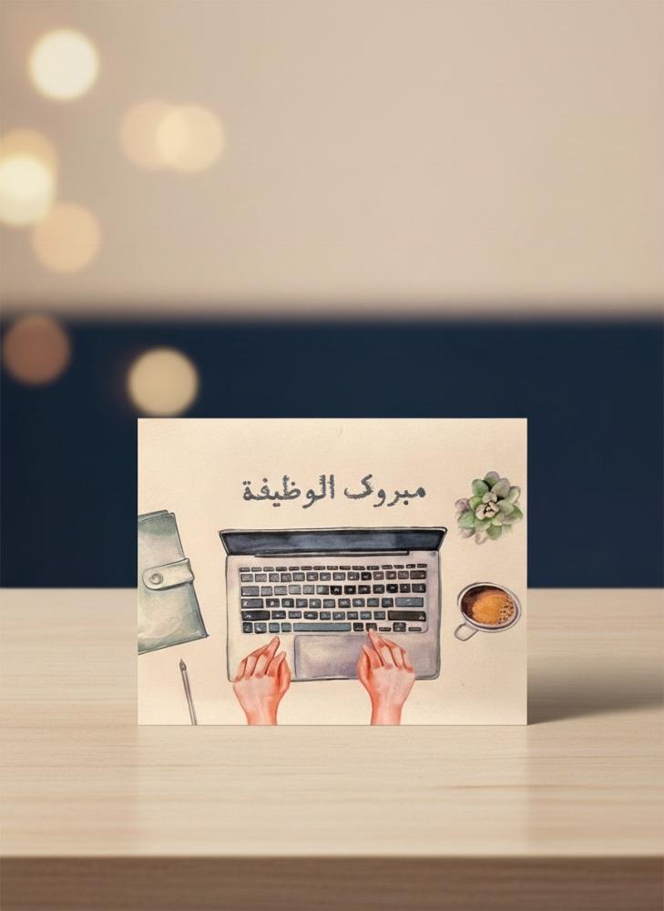 كرت مبروك الوظيفة