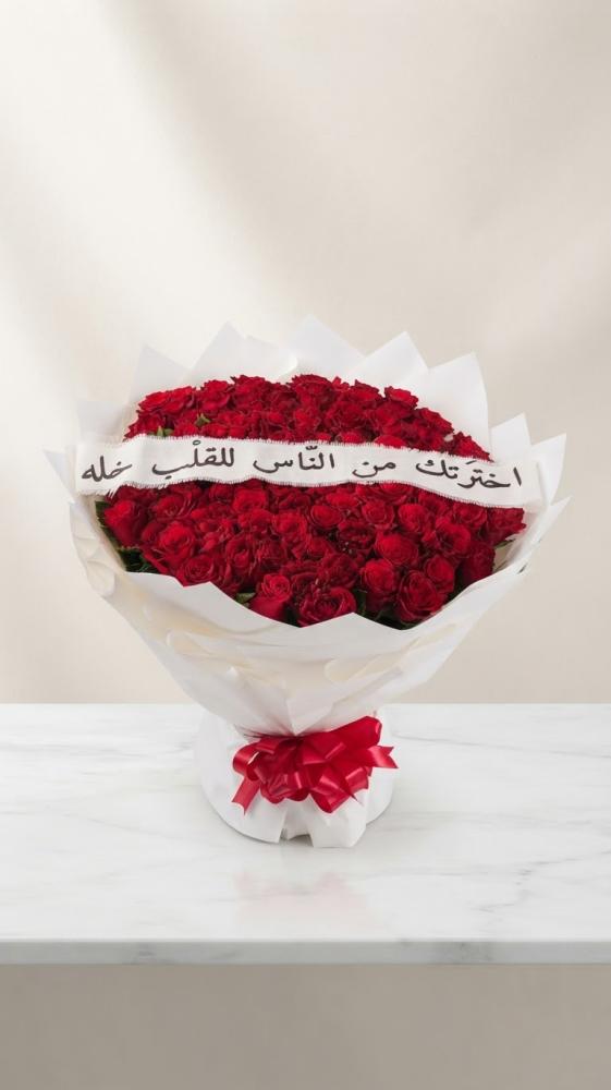 باقة عهد الأحبة
