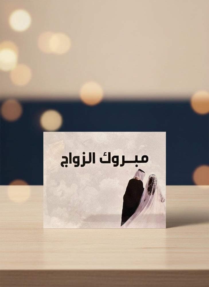 كرت مبروك الزواج