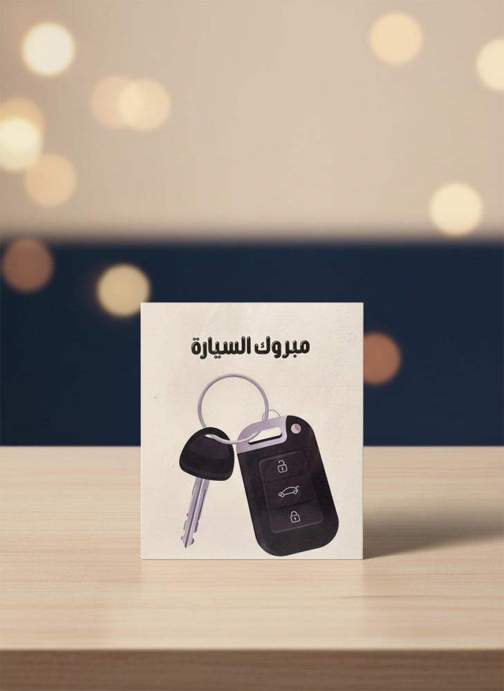 كرت مبروك السيارة