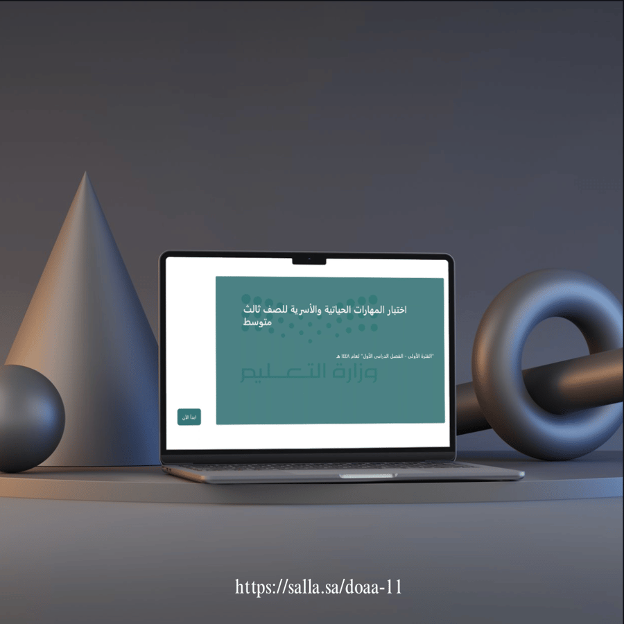 اختبار المهارات الحياتية والأسرية (فورمز) - ثالث متوسط - الدرجة من 20