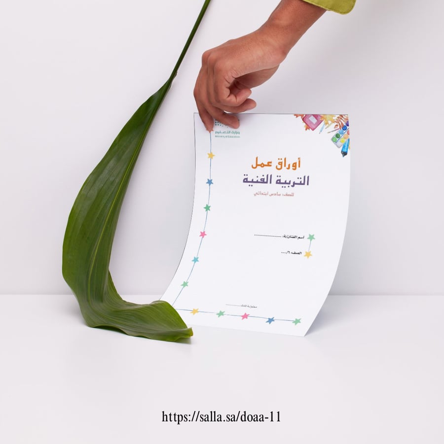 اوراق عمل التربية الفنية - سادس ابتدائي