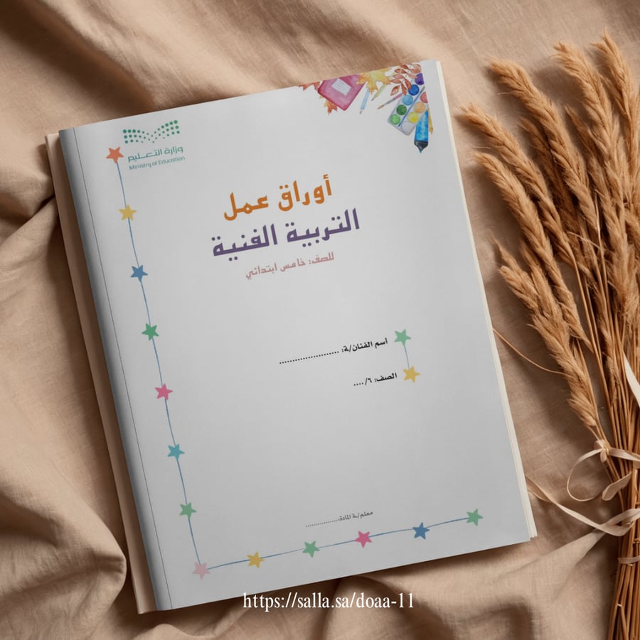 اوراق عمل التربية الفنية - خامس ابتدائي