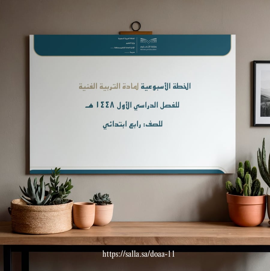 الخطة الاسبوعية - رابع ابتدائي  - (التربية الفنية)