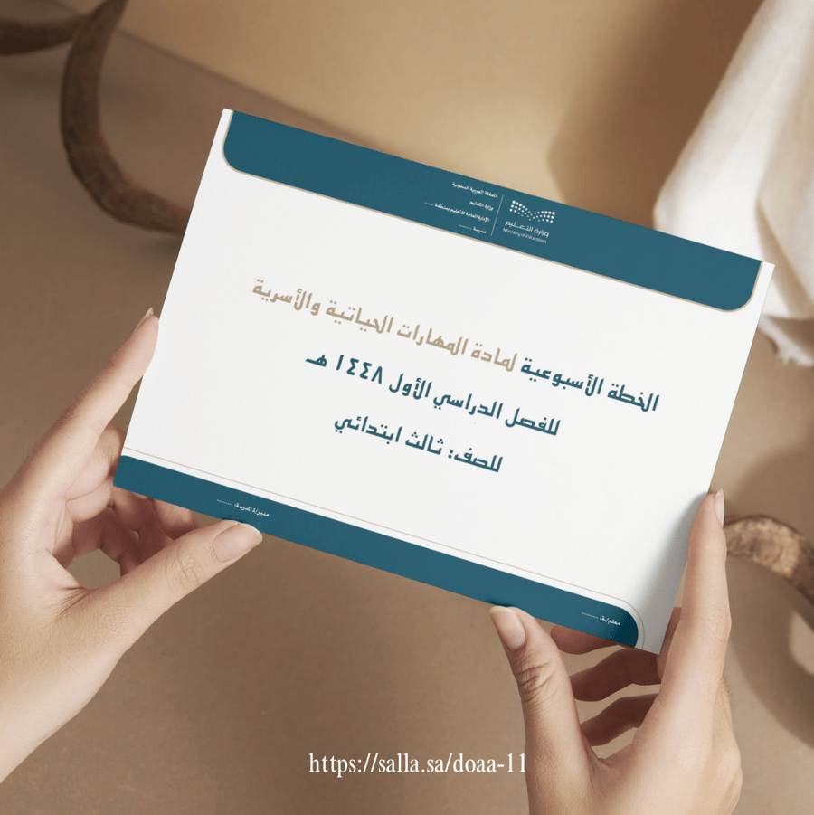 الخطة الاسبوعية - ثالث ابتدائي  - "المهارات الحياتية والأسرية"