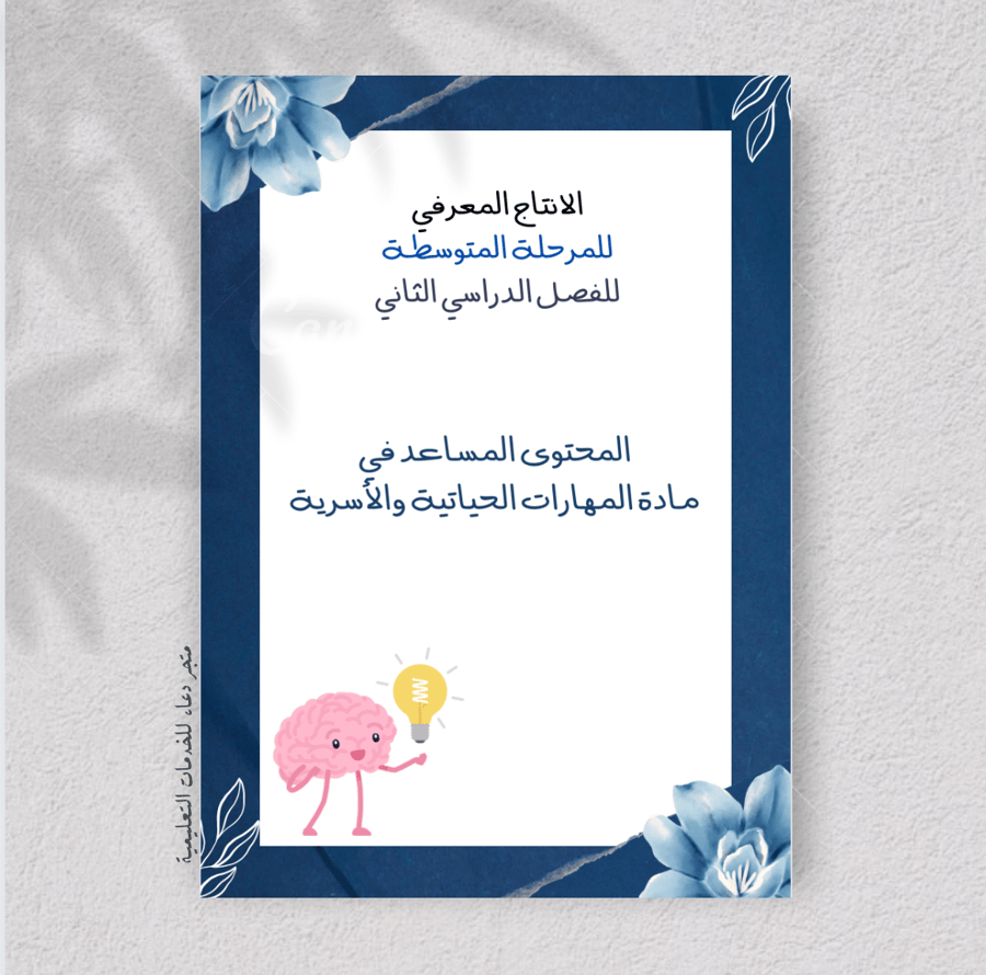 الانتاج المعرفي للتربية الاسرية  ( لمعلمي ، ومعلمات المرحلة المتوسطة )