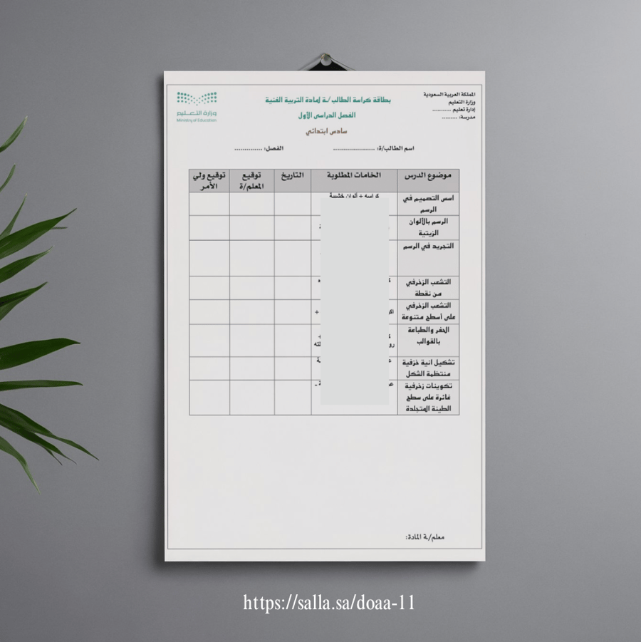 ورقة متابعة الكراسة مع الأدوات المطلوبة لكل درس (سادس ابتدائي) - التربية الفنية