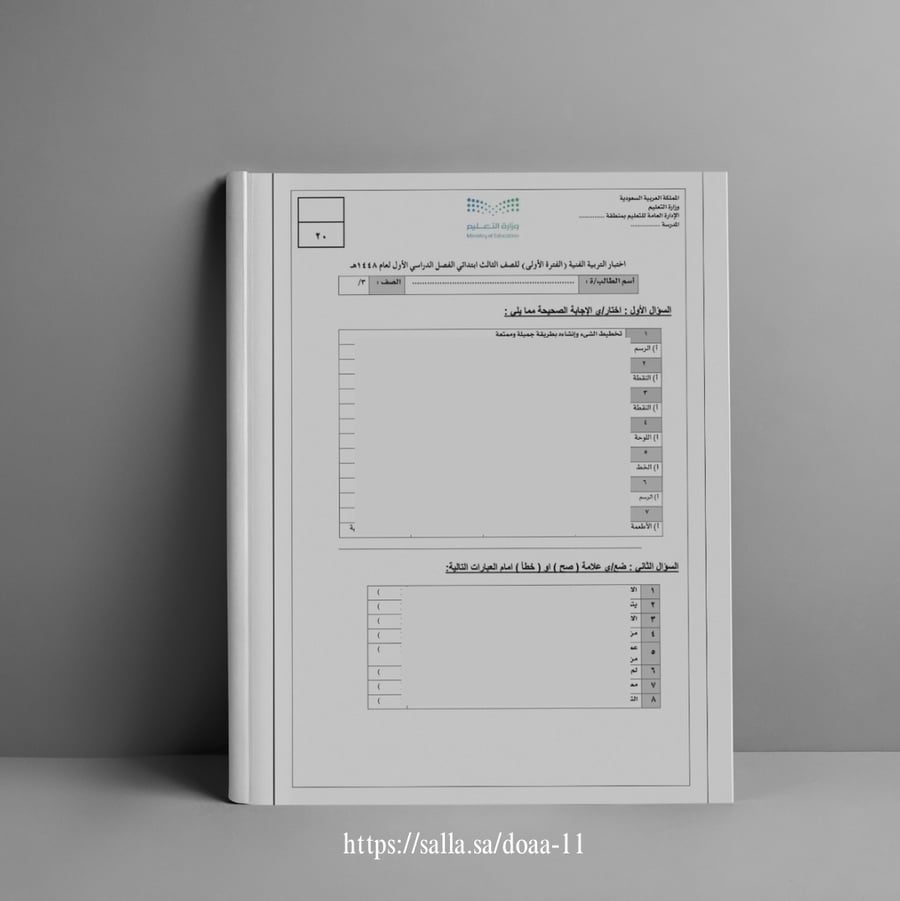 اسئلة اختبار التربية الفنية - ثالث ابتدائي - الدرجة من 20