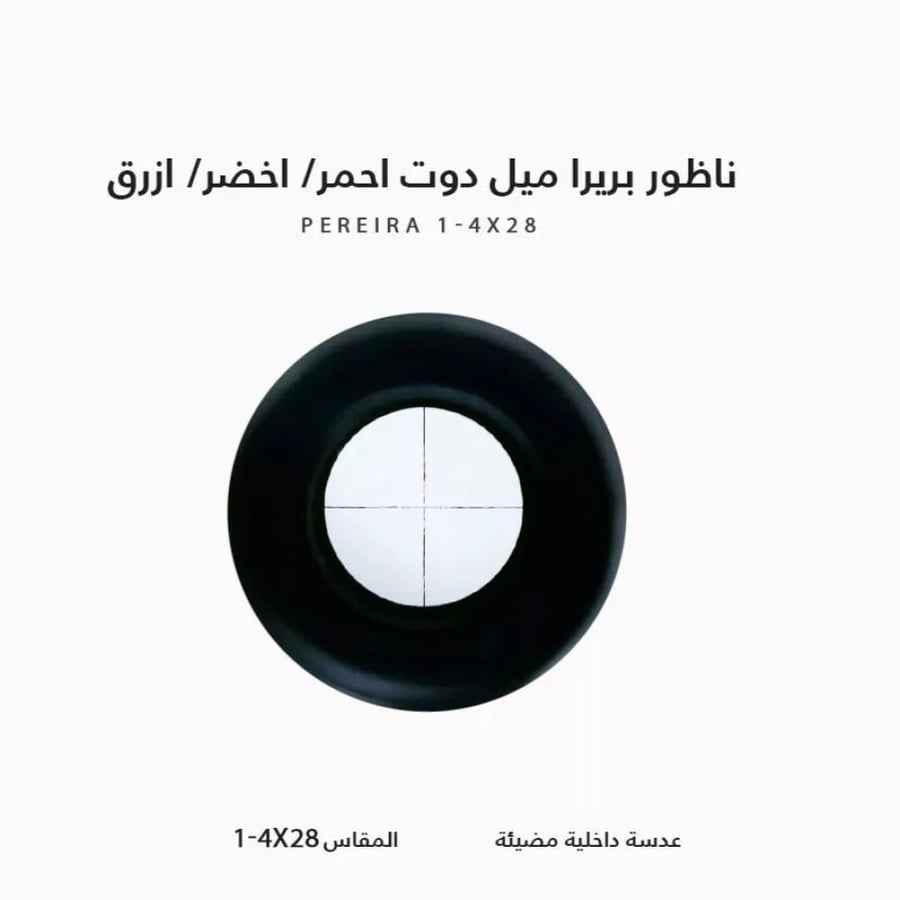 ناظور بريرا ميل دوت احمر/ اخضر/ ازرق عدسة داخلية مضيئة 28X4-1