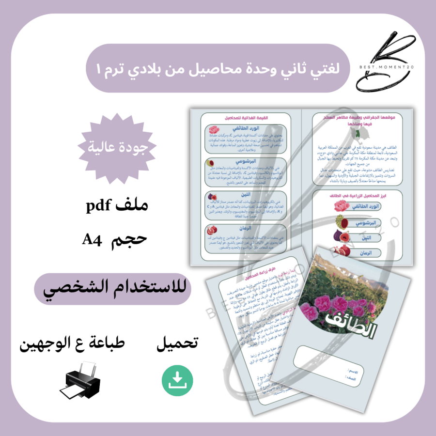 محاصيل من بلادي ( الطائف) لغتي ثاني الترم ١