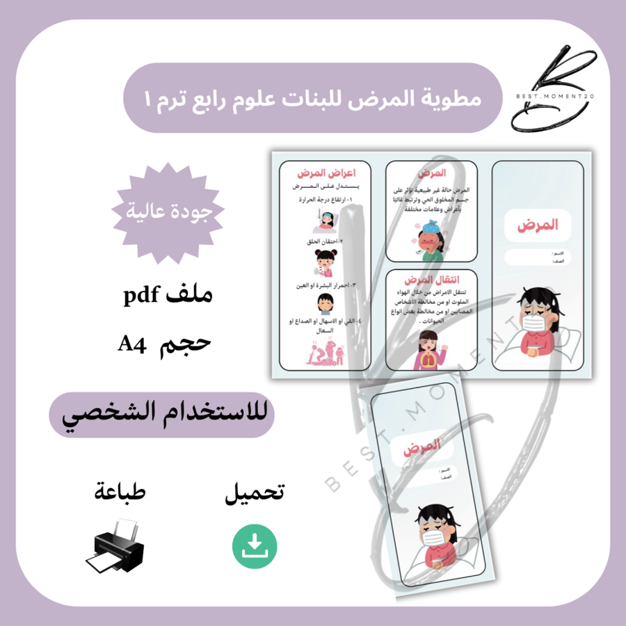 المرض ( للبنات ) علوم رابع ترم ١
