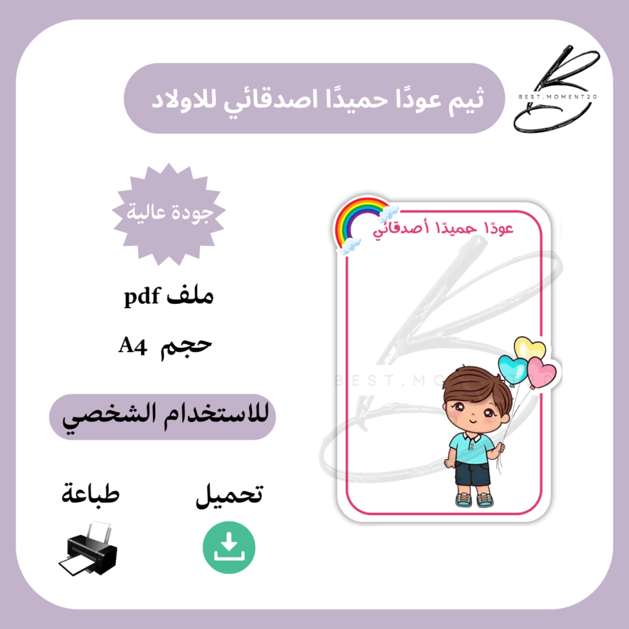 ثيم توزيعات عودًا حميدًا للاولاد