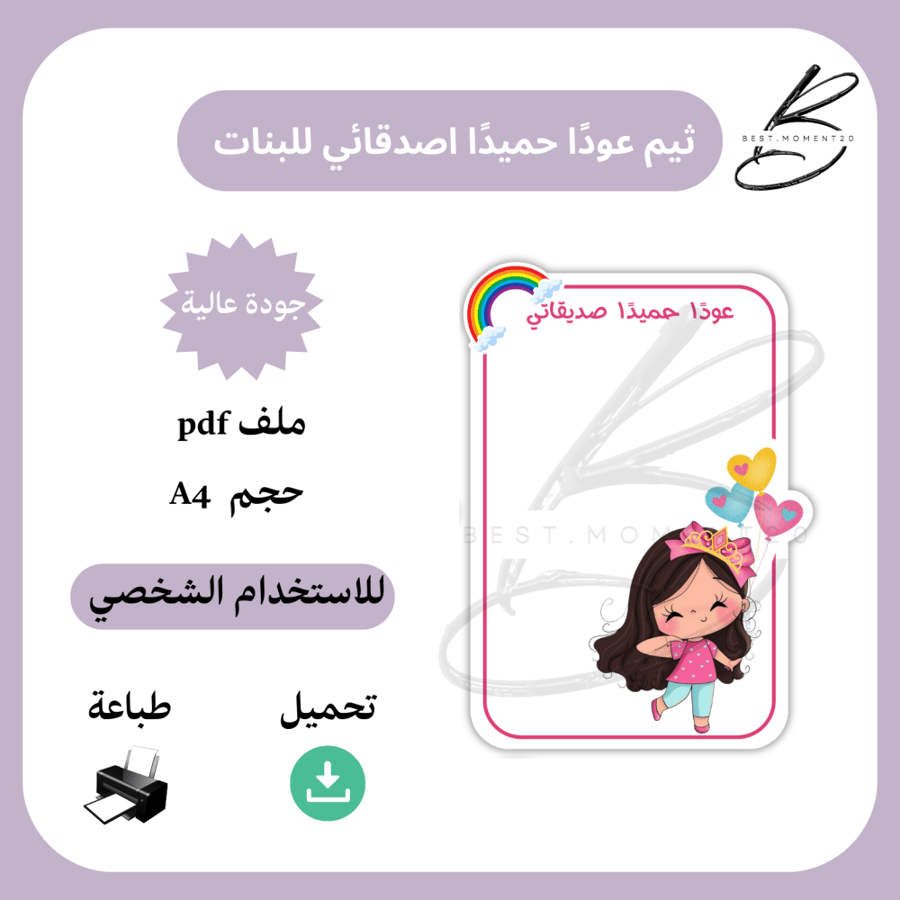ثيم توزيعات عودًا حميدًا للبنات