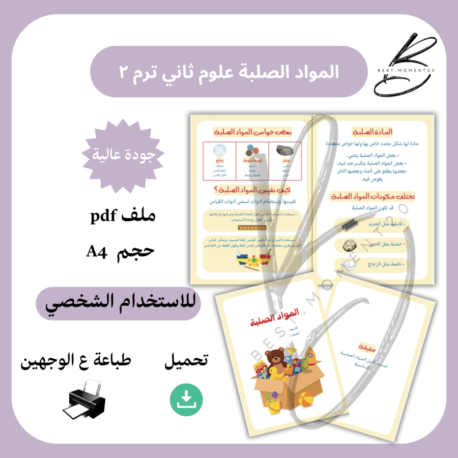 ‎المواد الصلبة علوم ثاني ترم ٢