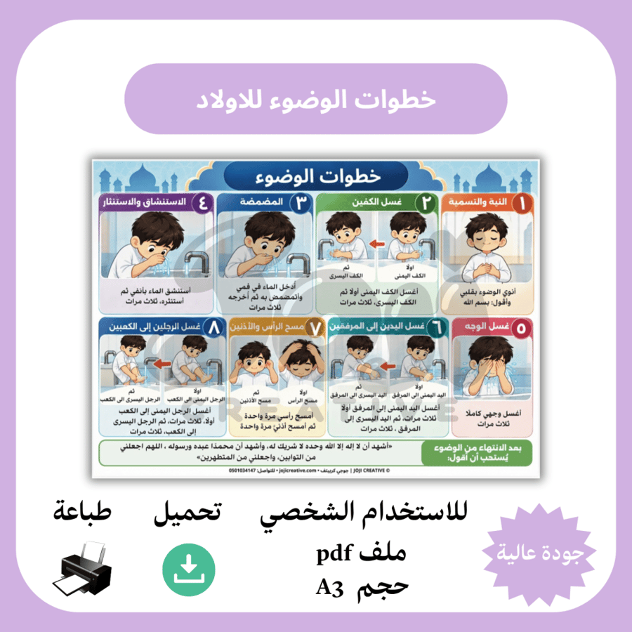 خطوات الوضوء للاولاد