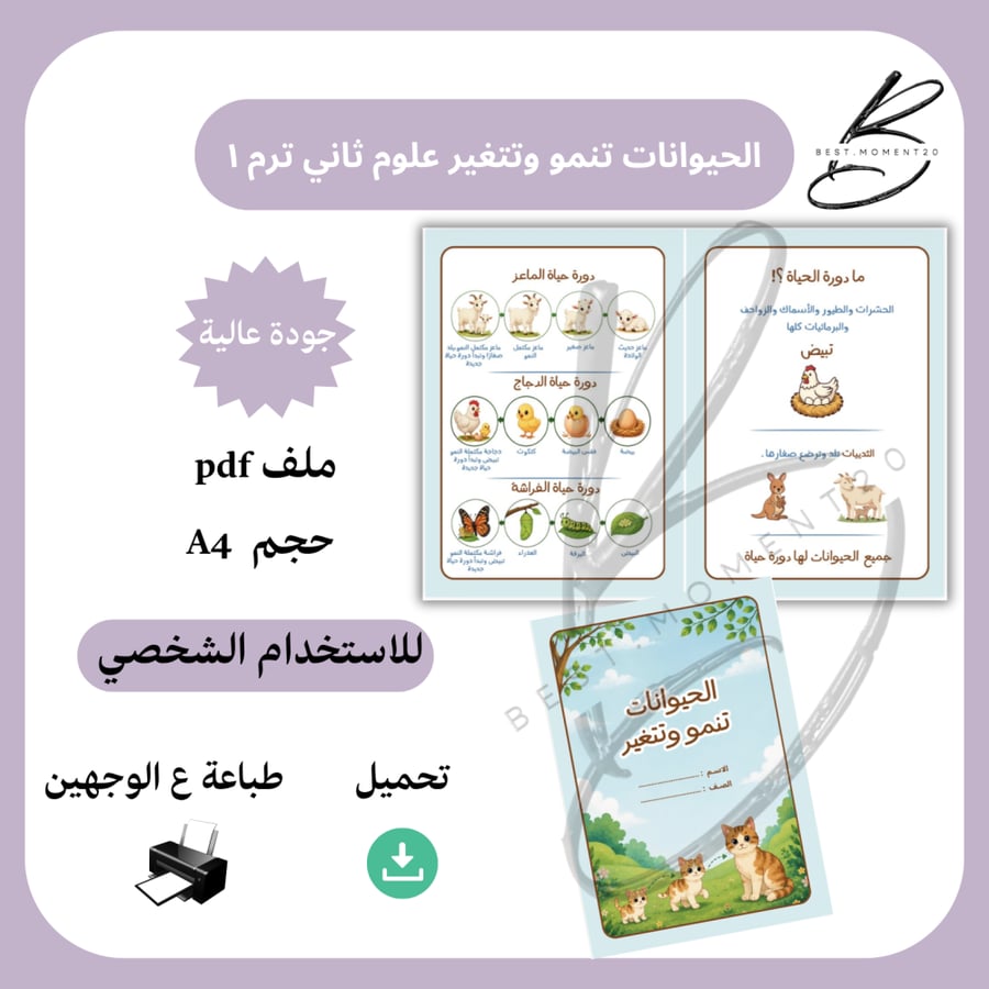 الحيوانات تنمو وتتغير علوم ثاني ترم ١