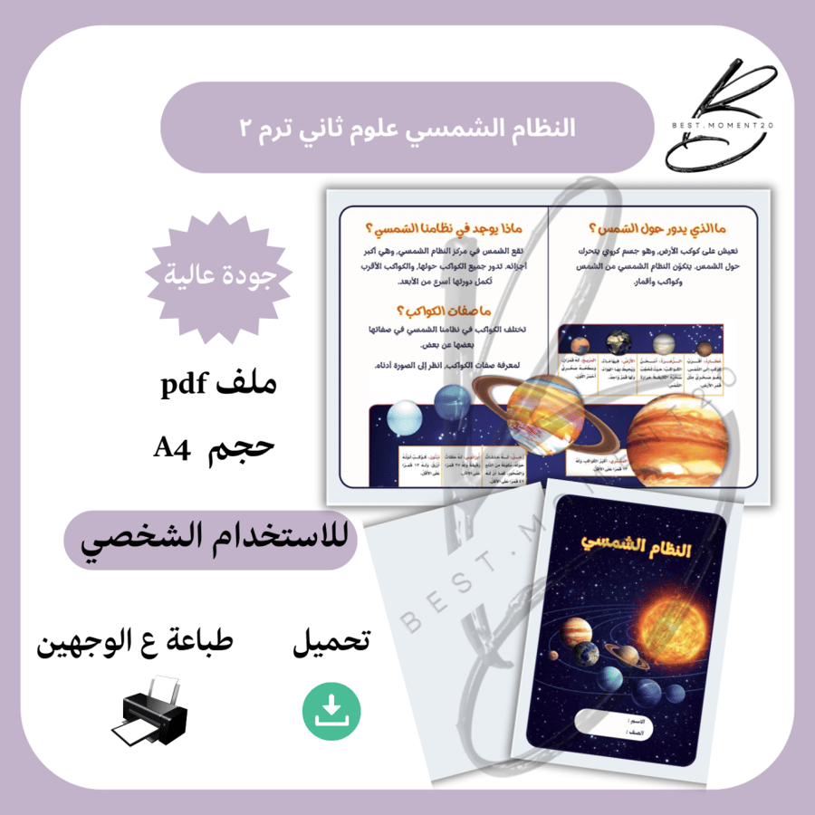 ‎مطوية النظام الشمسي علوم ثاني ترم ٢