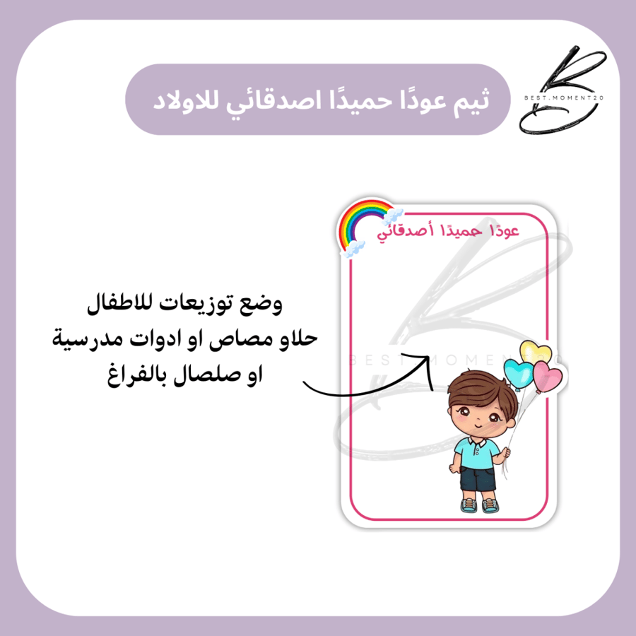 ثيم توزيعات عودًا حميدًا للاولاد